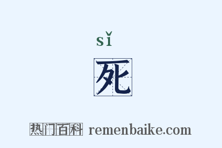 死是什么意思的图片